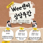 당진교육청 Wee센터, 상담주간 운영