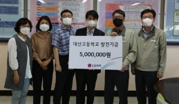 LG화학 대산공장, 대산고등학교에 발전기금 전달