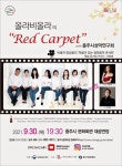 충주시 문화가 있는 날, 올라비올라의 레드카펫 공연