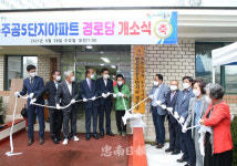 충주시, 연수주공5단지아파트 신축 경로당 문열었다