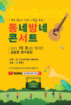 계룡시, 동네방네 콘서트 개최