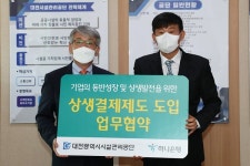 대전시설공단-하나은행  맞손... 상생결제 도입
