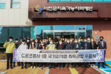 서천군지속가능지역재단, 드론조종사 국가자격증 취득과정 수료식