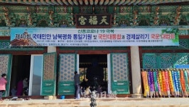 [포토] 괴산 흥천사, 제40회 국태민안 남북평화 통일기원&국민대통합과 경제살리기 국운 대법회 개최