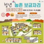 서천군, 청년 농촌 보금자리 주택 입주자 모집