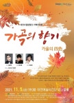 대전시립합창단, 가곡의 향기 가을의 사색 공연