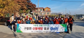 충남 홍성군 구항면, 산불예방 홍보 캠페인 실시