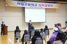 서산 서일고, 2022학년도 고등학교 입학 설명회 성료