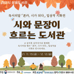 천안시 쌍용도서관, 시와 문장이 흐르는 도서관 운영