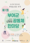 제1회 부여군 공동체한마당 개최