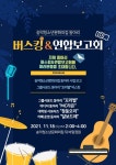 당진 송악청소년문화의집, 버스킹 공연
