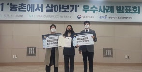 당진 백석올미마을 팀,  농촌에서 살아보기 최우수상 수상