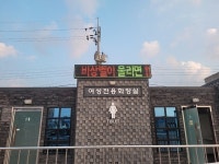 충남 홍성군, 공중화장실 안심불빛 LED 안내판 설치