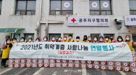 대한적십자봉사회 공주지구협의회, 사랑의 김장김치 나눔