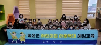 충남 홍성군, 어린이집 아동학대 예방교육 실시