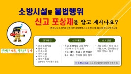 계룡소방, 불법행위 신고포상제