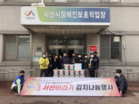 서산바라기, 서산시장애인보호작업장에 김장김치 100kg 전달