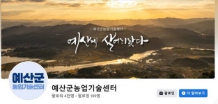 예산군농업기술센터, 농촌진흥 우수 소셜미디어 우수상 수상