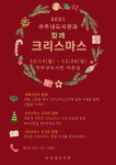 천안 아우내도서관, 연말 맞이 크리스마스 행사