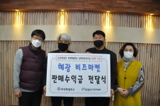 대전혜광학교, 비즈마켓 판매 수익금 기부