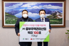 중부주택관리산업, 계룡시에 백미 1000㎏ 기탁