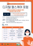 대전대학교, 디지털 헬스케어 포럼 개최