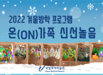 부여박물관, 인기있는 겨울방학 프로그램 운영