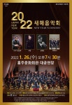 홍성군 홍주문화회관, 2022 새해 음악회 개최