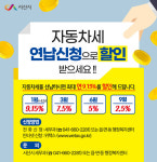 서산시, 자동차세 연납 시 최고 9.15% 혜택