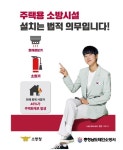 태안소방서, 주택용 소방시설 설치는의무