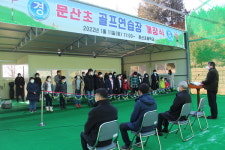 서천군, 문산초 골프연습장 개장