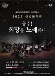 충주시립우륵국악단, 신년 음악회 충주! 희망을 노래하다 개최