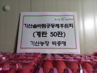 [포토] 서천군 기산농장 박종명 씨, 계란 나눔 이웃사랑 실천