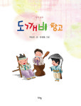 차승호 시인이 들려주는 창작동화 『도깨비 창고』 출간