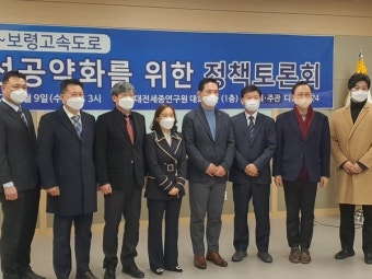 대전-보령 고속도로 공약화... 정치권·지자체 '맞손'