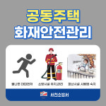 서천소방서, 공동주택 화재안전관리 당부
