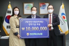 천안축산농협, 천안사랑장학재단에 장학금 기부