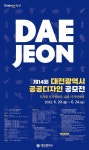 제14회 공공디자인 공모전... 대전 현안사업 지정과제 선정