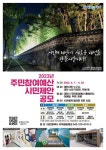 대전 주민참여예산 200억원... 균형발전 실현한다