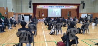 서산 대산중학교, 2022학년도 입학식 개최