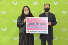 당진 하람어린이집, 당진시복지재단에 성금 400만원 전달