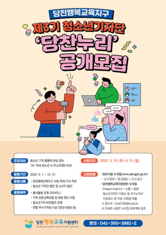 당진시, 당진행복교육지구 청소년기자단 '당찬누리' 공개 모집