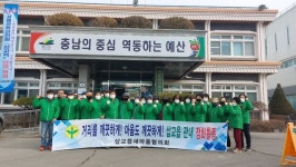 예산군 삽교읍 새마을협의회, 새봄맞이 환경정화 행사 개최