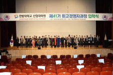 한밭대 산업대학원, 제41기 최고경영자과정 입학식 개최