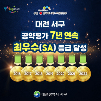 대전 서구, '공약이행평가' 7년 연속 최고등급 달성