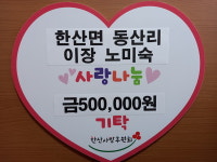 서천군 한산면 동산리 노미숙 이장, 이웃사랑 후원금 50만원 기탁