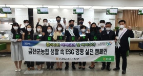금산군농협, 생활 속 ESG 경영 실천 캠페인 실시
