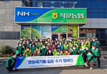 농협중앙회 당진시지부, 영농폐기물 수거 캠페인