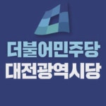 민주 대전시당, 시·구의회 비례대표 20일까지 공개모집