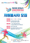 당진시, 충남 장애인체육대회 자원봉사자 모집